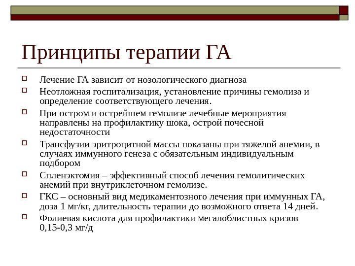 Принципы терапии ГА Лечение ГА зависит от нозологического диагноза Неотложная госпитализация, установление причины гемолиза