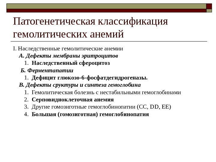 Патогенетическая классификация гемолитических анемий I.  Наследственные гемолитические анемии А. Дефекты мембраны эритроцитов 