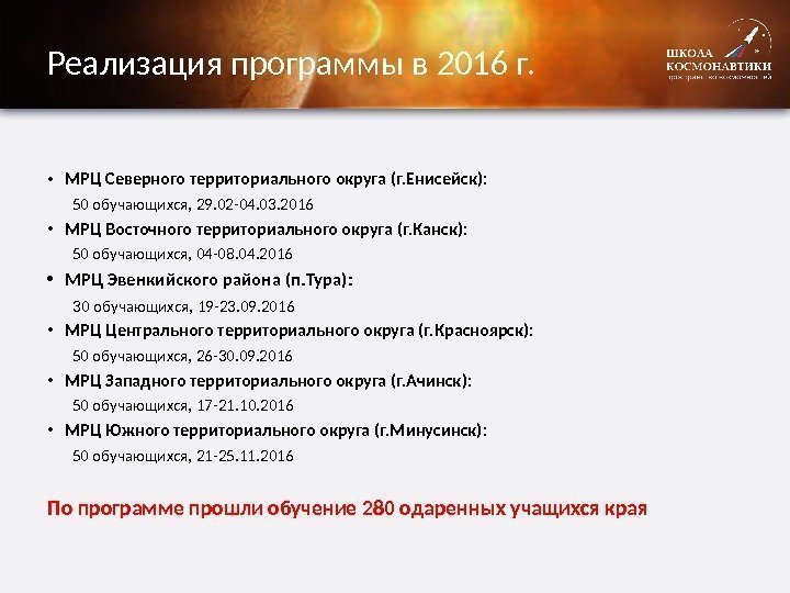 Реализация программы в 2016 г.  • МРЦ Северного территориального округа (г. Енисейск): 