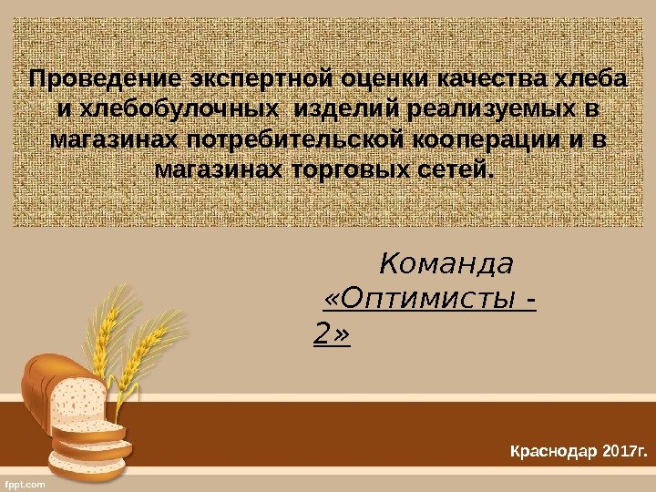 Проведение экспертной оценки качества хлеба и хлебобулочных изделий реализуемых в магазинах потребительской кооперации и