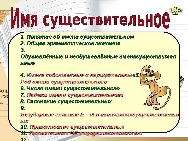 1. 1.  Понятие об имени существительном 2. 2.  Общее грамматическое значение 3.