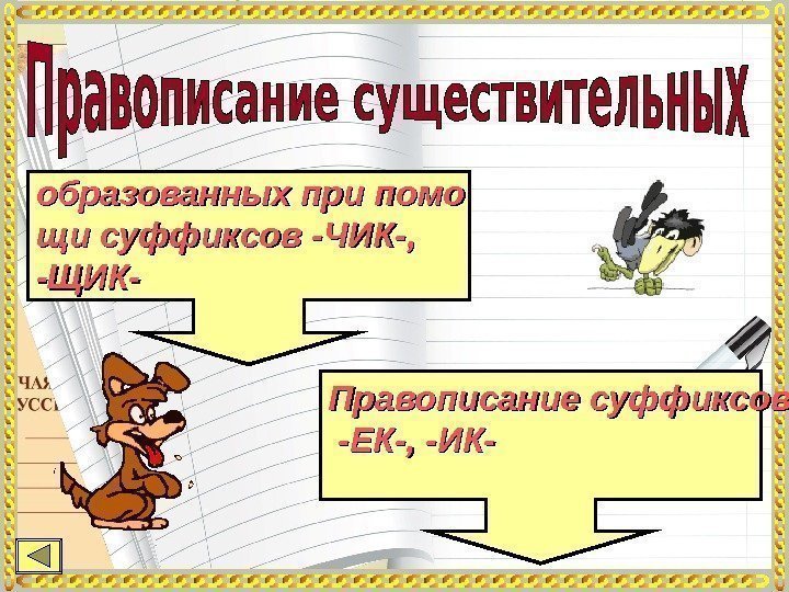  образованных при помо щи суффиксов -ЧИК-,  -ЩИК- Правописание суффиксов -ЕК-, -ИК- 