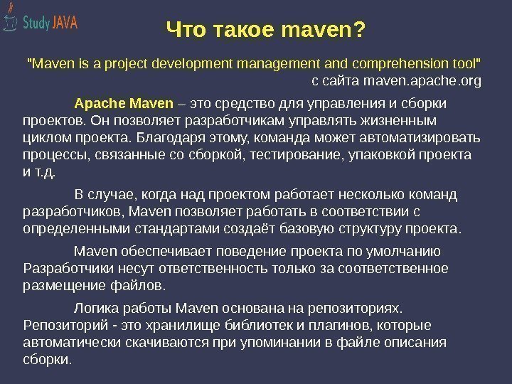 Что такое maven? Maven is a project development management and comprehension tool  с