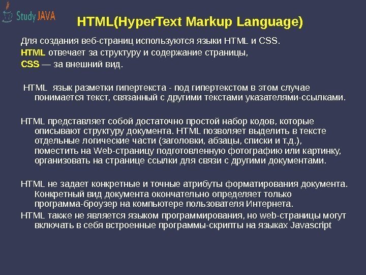 HTML(Hyper. Text Markup Language) Для создания веб-страниц используются языки HTML и CSS.  HTML