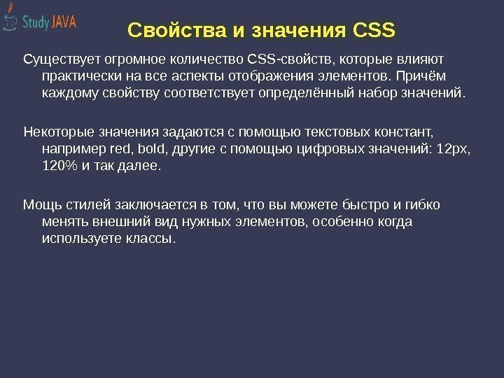 Свойства и значения CSS Существует огромное количество CSS-свойств, которые влияют практически на все аспекты