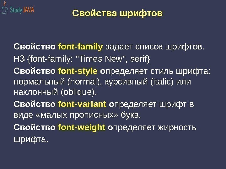 Свойства шрифтов Свойство font-family  задает список шрифтов.  Н 3 {font-family: Times 
