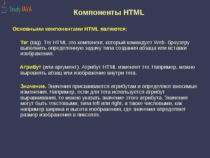 Компоненты HTML Основными компонентами HTML являются:  Тег (tag). Тег HTML это компонент, который