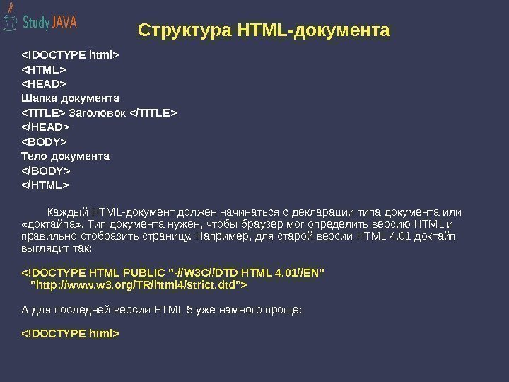 Структура HTML-документа !DOCTYPE html HTML HEAD Шапка документа TITLE Заголовок /TITLE /HEAD BODY Тело