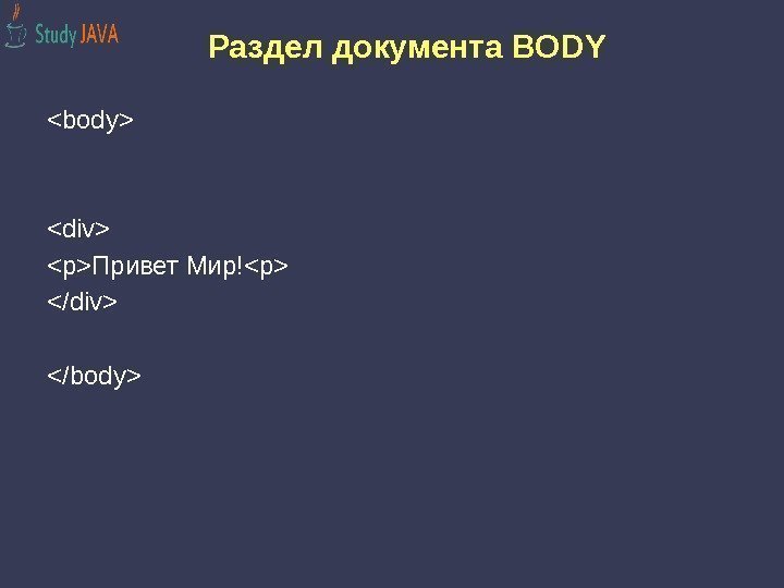 Раздел документа BODY body div pПривет Мир!p /div /body 