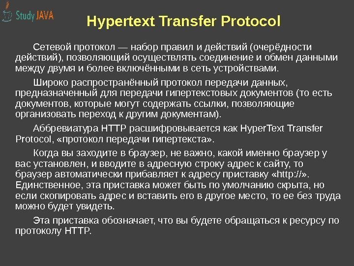 Hypertext Transfer Protocol Сетевой протокол — набор правил и действий (очерёдности действий), позволяющий осуществлять