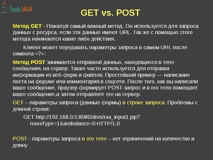 GET vs. POST Метод GET - Пожалуй самый важный метод. Он используется для запроса