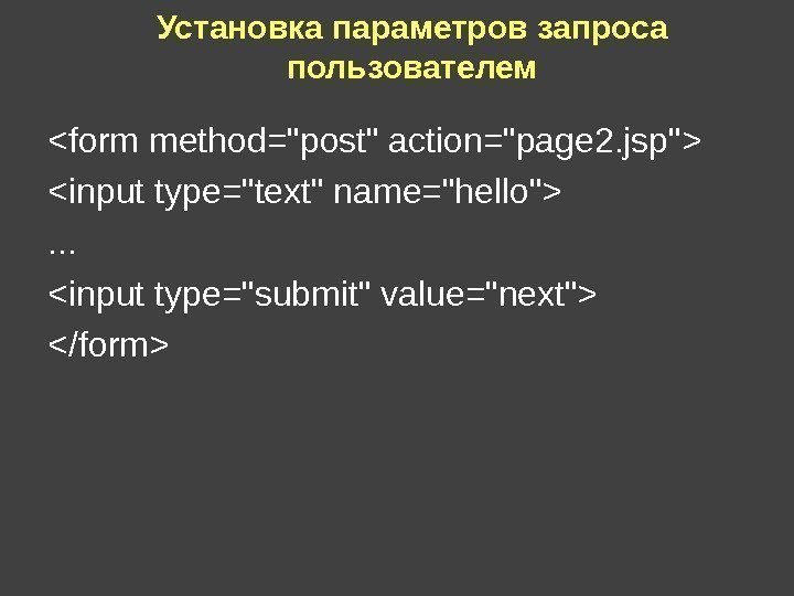 Установка параметров запроса пользователем form method=post action=page 2. jsp input type=text name=hello. . .