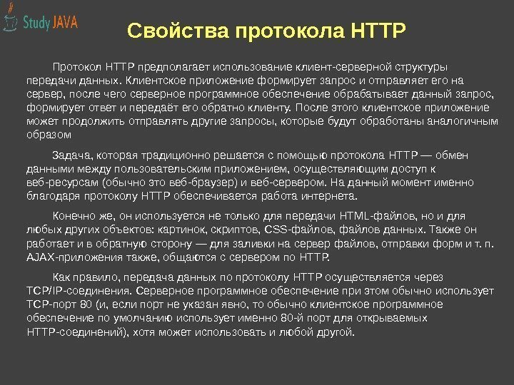 Свойства протокола HTTP Протокол HTTP предполагает использование клиент-серверной структуры передачи данных. Клиентское приложение формирует