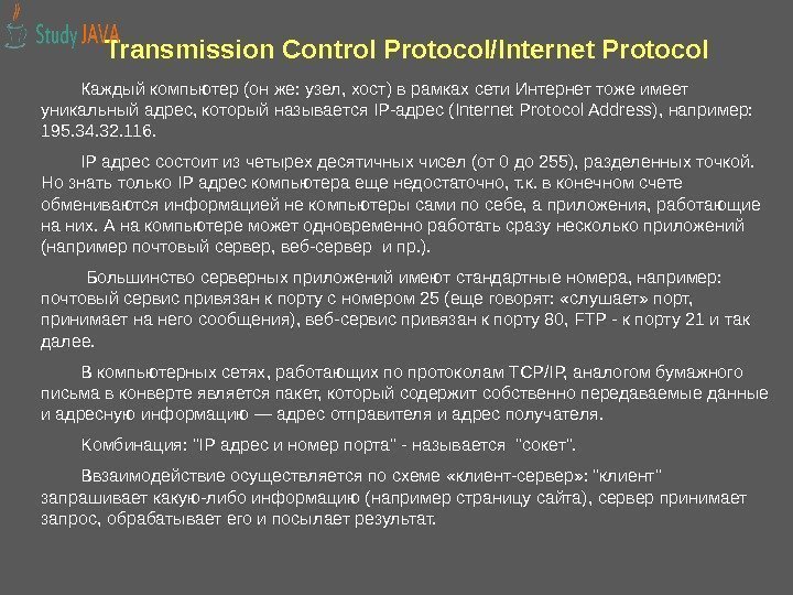 Transmission Control Protocol/Internet Protocol  Каждый компьютер (он же: узел, хост) в рамках сети