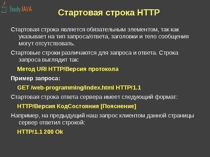Стартовая строка HTTP Cтартовая строка является обязательным элементом, так как указывает на тип запроса/ответа,
