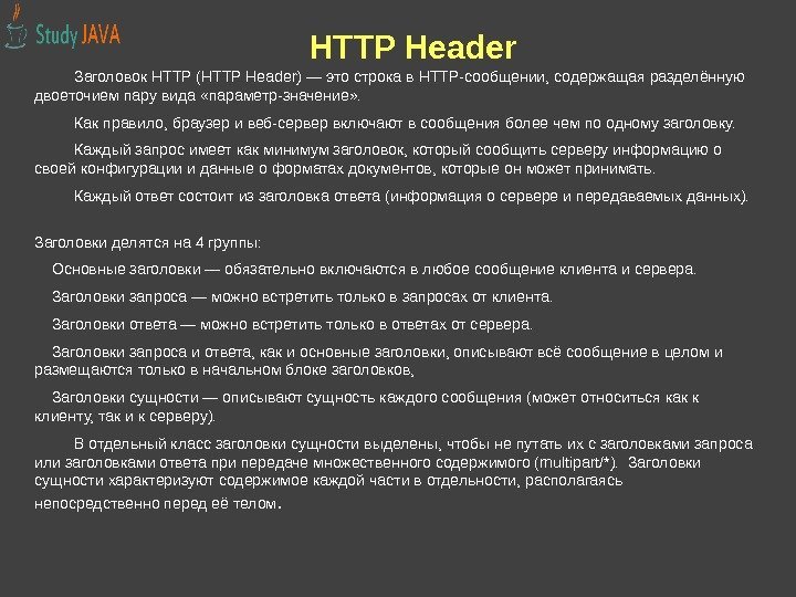 HTTP Header  Заголовок HTTP (HTTP Header) — это строка в HTTP-сообщении, содержащая разделённую