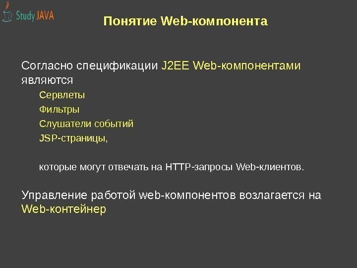 Понятие Web-компонента Согласно спецификации J 2 EE Web-компонентами  являются Сервлеты Фильтры Слушатели событий