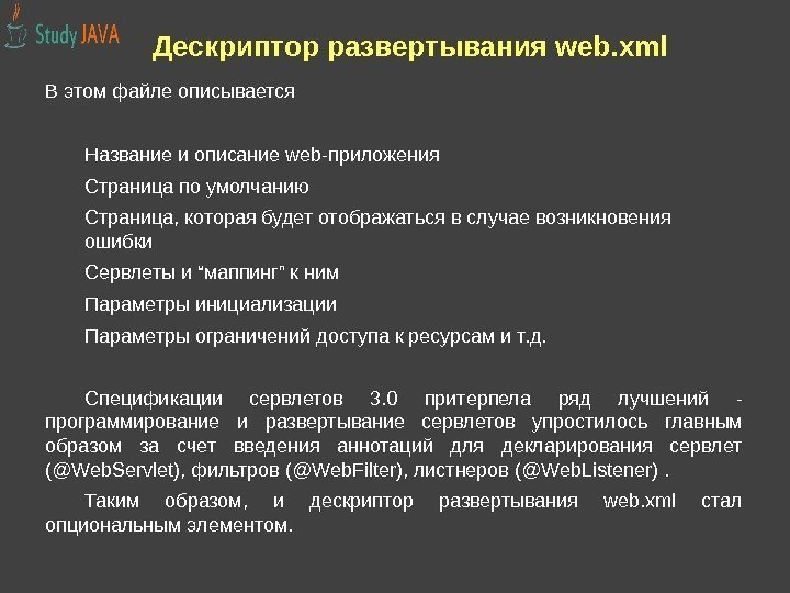Дескриптор развертывания web. xml В этом файле описывается Название и описание web-приложения Страница по