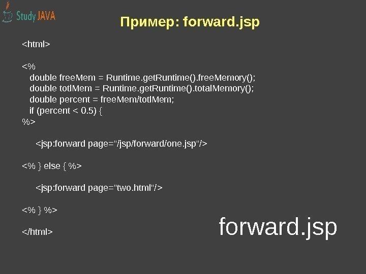 Пример: forward. jsp html  double free. Mem = Runtime. get. Runtime(). free. Memory();