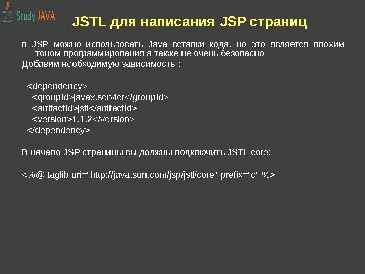 JSTL для написания JSP страниц в JSP можно использовать Java вставки кода,  но