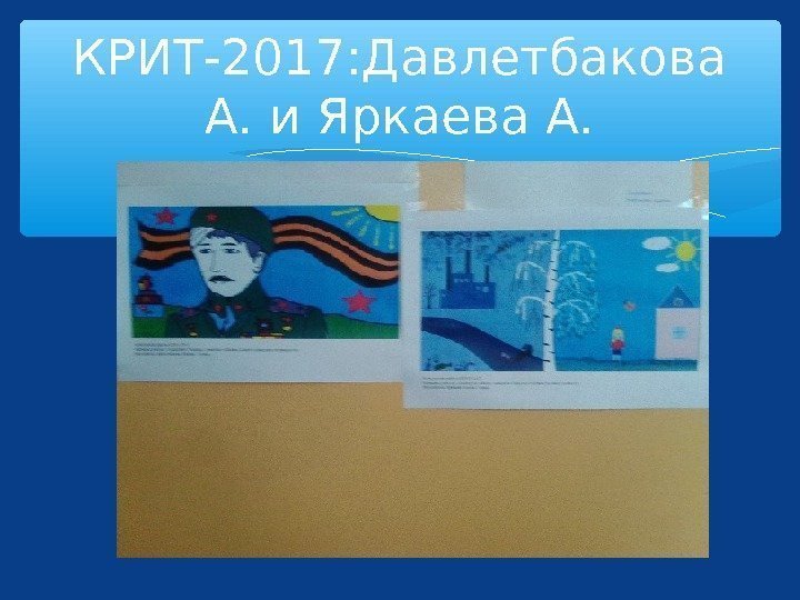 КРИТ-2017: Давлетбакова А. и Яркаева А.  