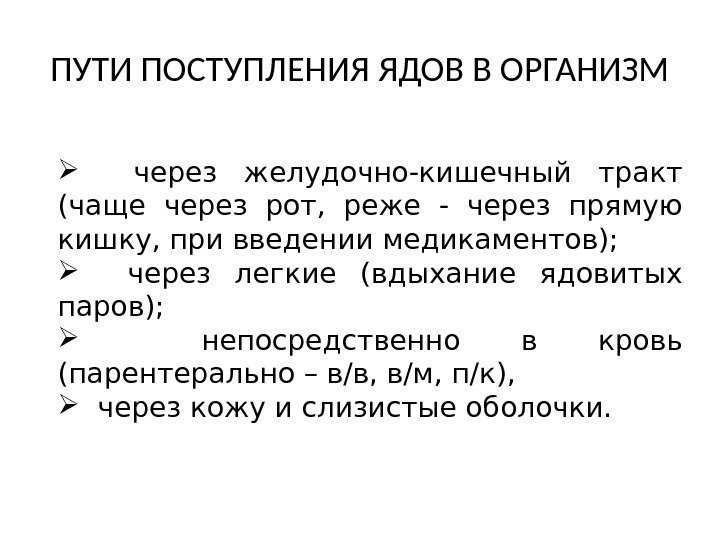 ПУТИ ПОСТУПЛЕНИЯ ЯДОВ В ОРГАНИЗМ через желудочно-кишечный тракт (чаще через рот,  реже -