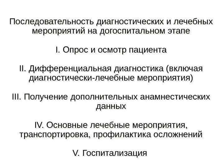 Последовательность диагностических и лечебных мероприятий на догос питально м этапе I.  Опрос и