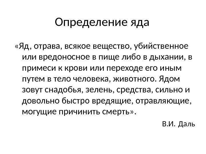 Определение яда «Яд, отрава, всякое вещество, убийственное или вредоносное в пище либо в дыхании,