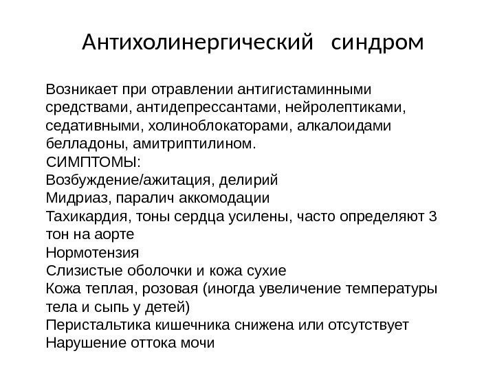 Антихолинергический  синдром Возникает при отравлении антигистаминными средствами, антидепрессантами, нейролептиками,  седативными, холиноблокаторами, алкалоидами