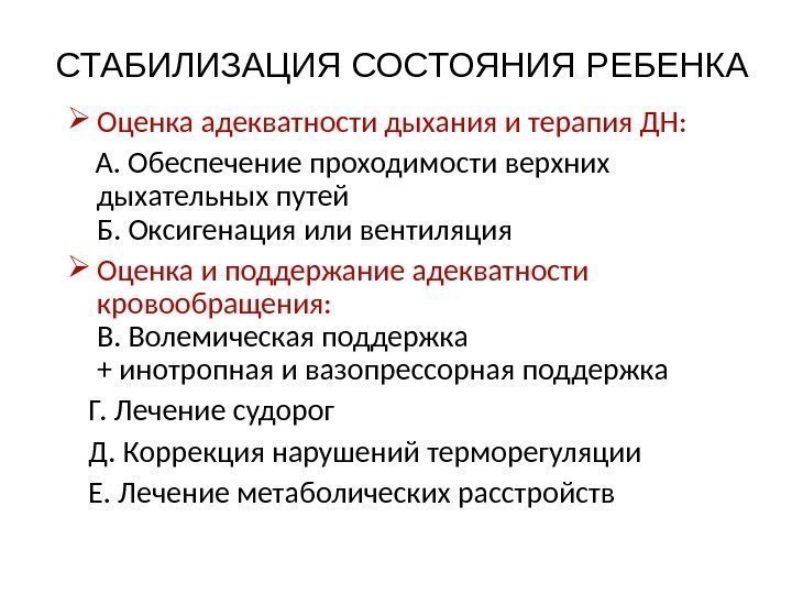 СТАБИЛИЗАЦИЯ СОСТОЯНИЯ РЕБЕНКА Оценка адекватности дыхания и терапия ДН:  А. Обеспечение проходимости верхних