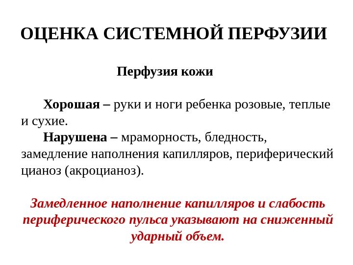 ОЦЕНКА СИСТЕМНОЙ ПЕРФУЗИИ      Перфузия кожи  Хорошая – руки