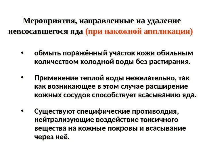 Мероприятия, направленные на удаление невсосавшегося яда (при накожной аппликации)  • обмыть поражённый участок