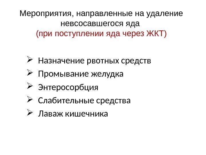 Мероприятия, направленные на удаление невсосавшегося яда (при поступлении яда через ЖКТ) Назначение рвотных средств