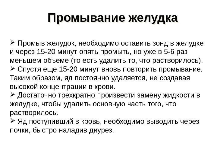 Промывание желудка  Промыв желудок, необходимо оставить зонд в желудке и через 15 -20