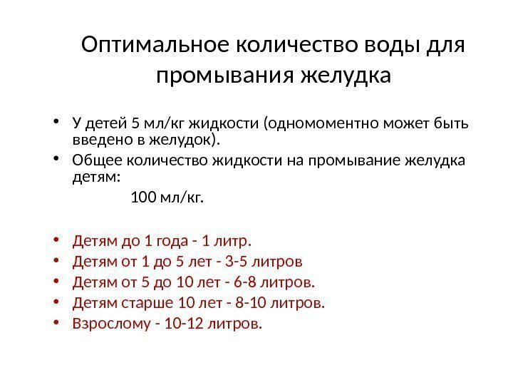 Оптимальное количество воды для промывания желудка • У детей 5 мл/кг жидкости (одномоментно может