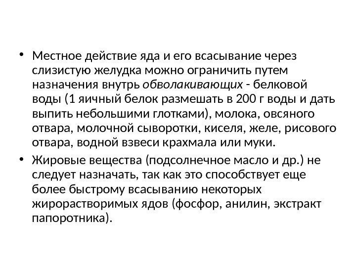  • Местное действие яда и его всасывание через слизистую желудка можно ограничить путем