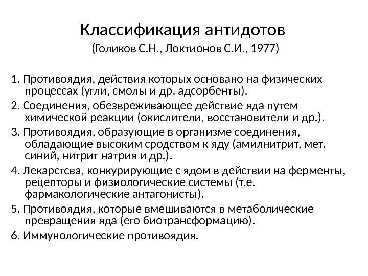 Классификация антидотов  (Голиков С. Н. , Локтионов С. И. , 1977) 1. Противоядия,