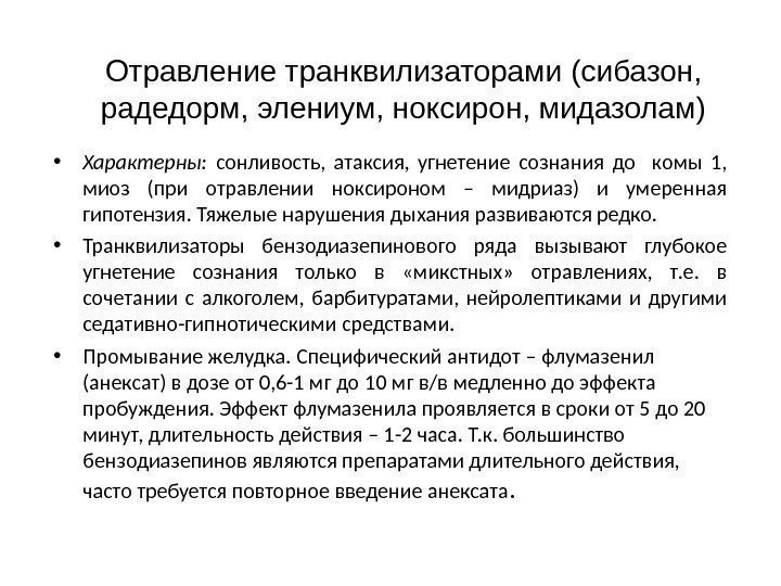 Отравление транквилизаторами ( сибазон,  радедорм, элениум, ноксирон, мидазолам) • Характерны:  сонливость, 