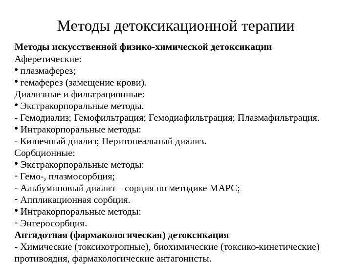 Методы детоксикационной терапии Методы искусственной физико-химической детоксикации Аферетические:  •  плазмаферез;  •