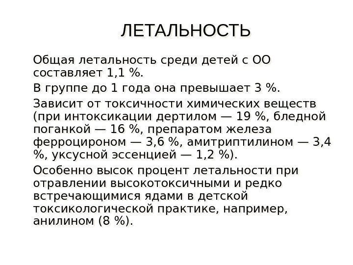 ЛЕТАЛЬНОСТЬ Общая летальность среди детей с ОО  составляет 1, 1 . В группе