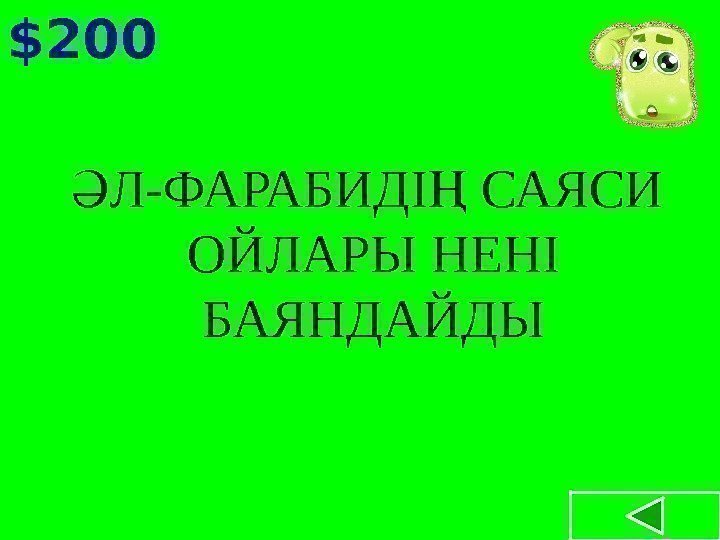 $200  Л-ФАРАБИДІ САЯСИ Ә Ң ОЙЛАРЫ НЕНІ БАЯНДАЙДЫ 