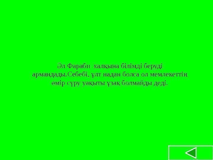 л Фараби хал ына білімді беруді Ә қ армандады. Себебі,  лт надан болса