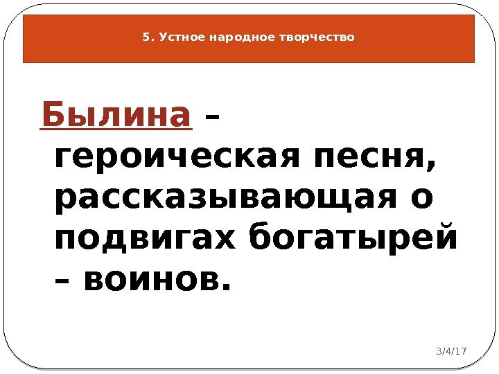 3/4/17 14 Былина – героическая песня,  рассказывающая о подвигах богатырей – воинов. 5.