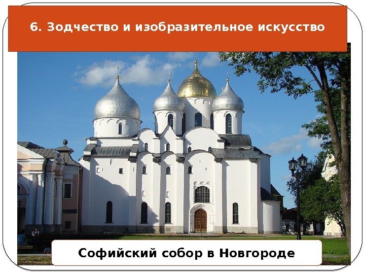 3/4/17 18 6. Зодчество и изобразительное искусство Софийский собор в Новгороде 