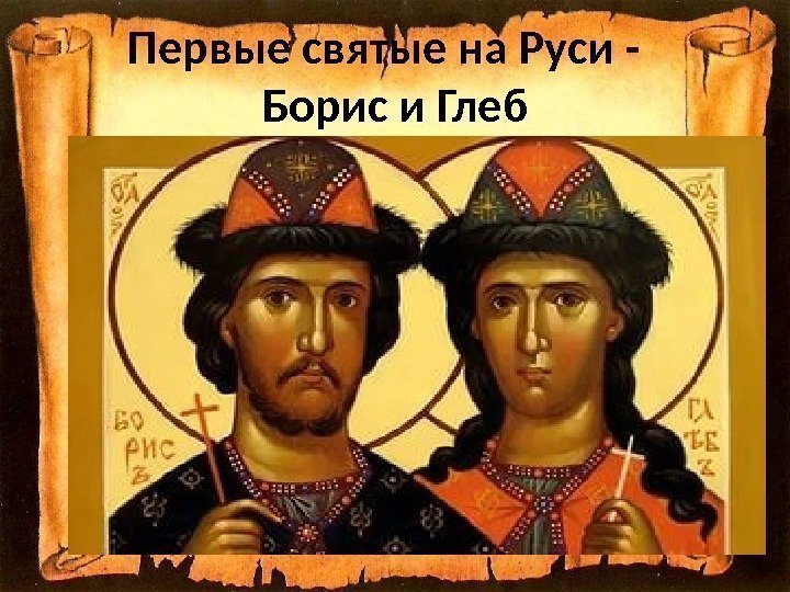 Первые святые на Руси -  Борис и Глеб 