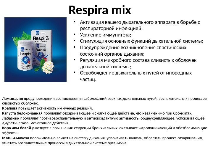 Respira mix • Активация вашего дыхательного аппарата в борьбе с респираторной инфекцией;  •