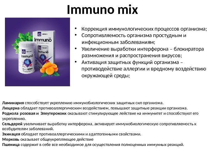 Immuno mix • Коррекция иммунологических процессов организма;  • Сопротивляемость организма простудным и инфекционным