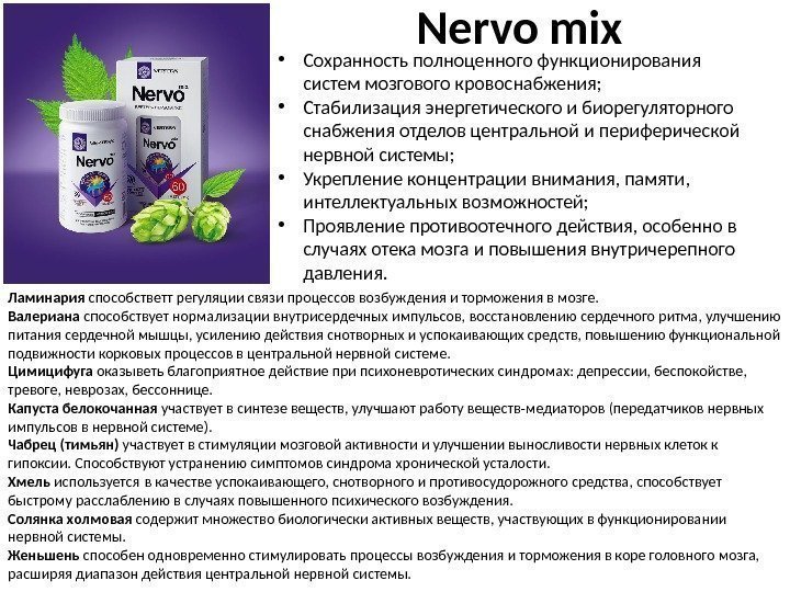 Nervo mix • Сохранность полноценного функционирования систем мозгового кровоснабжения;  • Стабилизация энергетического и