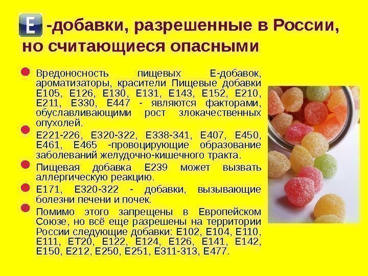  -добавки, разрешенные в России,  но считающиеся опасными Вредоносность пищевых Е-добавок,  ароматизаторы,