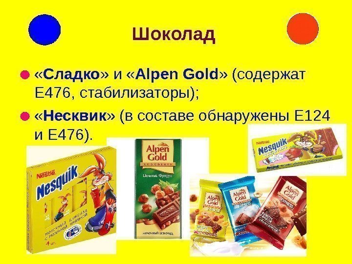 Шоколад « Сладко » и « Alpen Gold » (содержат Е 476, стабилизаторы); 